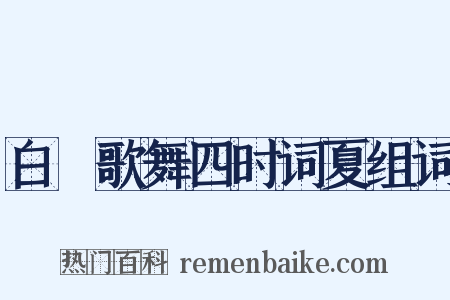 白纻歌舞四时词夏组词是什么意思的图片